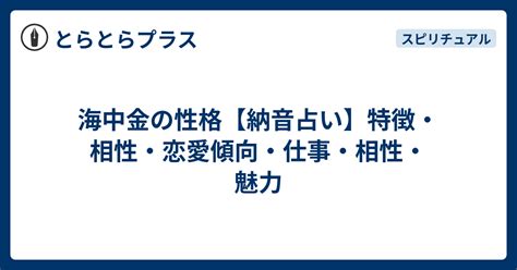 納音 海中金